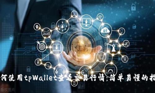 如何使用tpWallet查看交易行情：简单易懂的指南