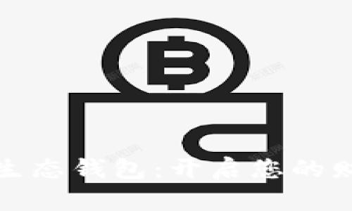 探索数字资产生态钱包：开启您的财富管理新篇章