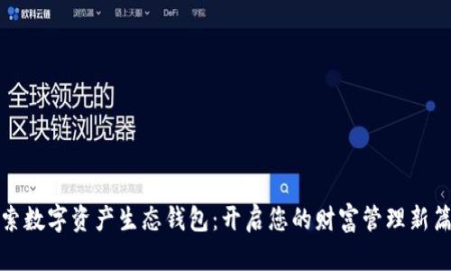 探索数字资产生态钱包：开启您的财富管理新篇章