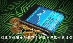 打造高效安全的数字资产多币钱包开发方案