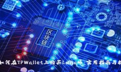 : 如何在TPWallet上购买Luna币：实用指南与提示