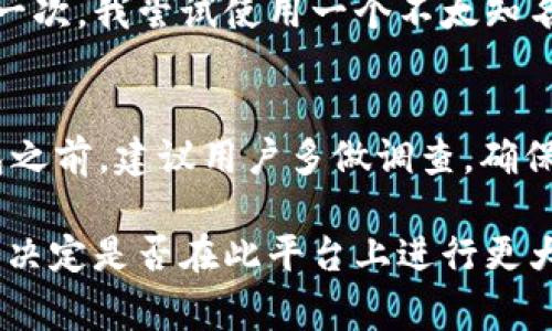 关于“tpWallet”是否真实的问题，首先需要澄清几点。tpWallet通常指的是加密货币和区块链领域的一种数字钱包，它可以用于存储、管理和交易不同类型的加密货币。这类数字钱包的真实性取决于多个因素，包括其开发团队的信誉、用户反馈以及是否遵守相应的安全和法规标准。

tpWallet的基本功能
tpWallet的主要功能通常包括：存储多种类型的加密货币、发送和接收加密货币、查看交易记录、安全备份和恢复钱包等。这些功能使得用户在进行加密资产管理时能够更加方便快捷。

tpWallet的安全性
对于数字钱包来说，安全性是最重要的考量之一。tpWallet的安全措施可能包括私钥加密、双重身份验证等功能，以确保用户的资金不被盗取。同时，用户还需关注钱包是否有过安全漏洞或被黑客攻击的历史，因为这会影响到钱包的信任度。

用户反馈和体验
用户的反馈是评估tpWallet真实性的重要指标。通过查看在线论坛、社交媒体及各大应用商店的评论，用户可以了解到其他人使用tpWallet的真实体验。然而，用户评价往往会存在极端化的现象，有些用户可能只会表达负面或正面的情绪，因此需要综合考虑各种评价。

团队与社区支持
tpWallet背后的团队和社区支持也是其是否真实的重要方面。如果tpWallet有着专业的开发团队和良好的社区支持，那么用户可以相对安心地使用。然而，如果团队缺乏透明度或者没有积极回应用户问题，可能会对其可信度产生负面影响。

个人体验与感受
在使用加密钱包的过程中，我也曾经历过一些波折。刚开始接触加密货币时，我对于许多钱包的安全性和实用性都感到困惑。记得有一次，我尝试使用一个不太知名的钱包进行交易，结果因为安全性不足而遭受损失。正因为这些经历，我现在更加注重选择那些有良好评价和透明度高的数字钱包。

结论
综上所述，tpWallet的真实性需要通过多个角度进行评估，包括其功能、安全性、用户反馈以及开发团队的信誉。在决定使用这款钱包之前，建议用户多做调查，确保自己的资产安全。对于我来说，任何涉及资产的工具，都必须是经过考量和验证的，才能给予我信任和安心。

当然，最重要的是用户在使用任何数字钱包时都要保持高度警惕，不要轻易泄露个人信息和私钥。同时，不妨在小额交易中先试用，再决定是否在此平台上进行更大额的投资。这也是我在使用数字钱包时总结的宝贵经验。