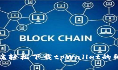 在电脑端轻松下载tpWallet的终极指南