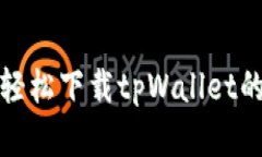 在电脑端轻松下载tpWallet的终极指南
