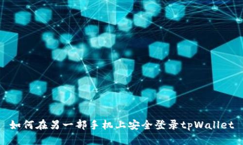 如何在另一部手机上安全登录tpWallet