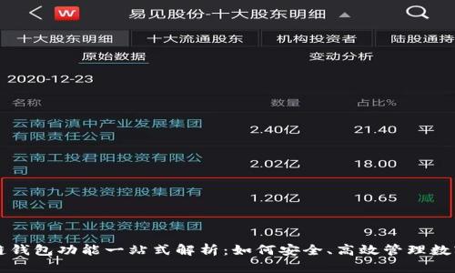 区块链钱包功能一站式解析：如何安全、高效管理数字资产