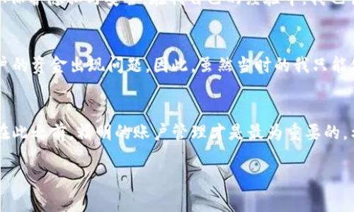 关于tpWallet账户是否可以多个同时登录，这是一个值得探讨的话题。首先，我们需要理解tpWallet是一个什么样的应用程序，以及它在多账户管理方面的特点。

什么是tpWallet？
tpWallet是一款数字钱包应用，主要用于存储、管理和交易各种虚拟资产，如加密货币和数字代币。它拥有人性化的界面，支持多种交易方式，方便用户进行资产管理和交易。

多个账户同时登录的必要性
在当今数字化的时代，越来越多的人开始使用多个账户来管理自己的资产。例如，投资者可能需要在不同交易所开户，或是为了交易不同的资产而创建不同的钱包。这样的情况下，同时登录多个账户显得尤为重要。

tpWallet的账户管理功能
根据tpWallet的设计，它主要是针对单个账户进行的。在一个设备上同时登录多个账户的功能可能受到限制。这表明，用户在管理资金时需要更加谨慎，因为如果同时使用多个账户，用户可能会在不同账户之间切换，容易导致混淆。

如何管理多个账户？
尽管tpWallet不支持多个账户同时登录，但用户可以通过一些技巧来管理自己的资金与账户。例如，可以使用不同的设备（如手机与平板）来分别登录不同的账户，或者利用VPN保护隐私与安全。在我自己的经验中，我也曾尝试借助多个设备来管理不同的投资账户，这样不仅让我在操作上更加灵活，同时也减少了因为切换账户导致的错漏。

个人经验分享
我记得在刚开始接触数字钱包时，真的是感到手忙脚乱。每天都在想着怎么有效管理我的资产。当时我甚至用笔记本记录下每个账户的登录信息和资产状况，生怕某天哪个账户的资金出现问题。因此，虽然当时的我只能使用单一账户登录，但我开始逐渐培养良好的账户管理习惯。如今，使用多个账户并不再是问题，因为我学会了合理分配我的资产，并且不断进行学习和掌握更高效的管理技巧。

总结
虽然tpWallet不支持多个账户同时登录，但通过合理的管理和使用技巧，用户依然可以轻松地管理多个账户。未来，tpWallet或许会更新其功能，以更好地满足用户的需求。但在此之前，精明的账户管理才是最为重要的。希望我的分享对你有所帮助，让我们一起在数字资产的世界中不断学习和成长。 

这样的探讨不仅提供了关于tpWallet的实用信息，同时也添加了我的个人体验和感受，使内容更具人情味。希望能够帮助你更好地理解如何在不同账户之间进行管理与平衡。