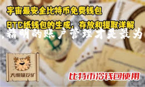 关于tpWallet账户是否可以多个同时登录，这是一个值得探讨的话题。首先，我们需要理解tpWallet是一个什么样的应用程序，以及它在多账户管理方面的特点。

什么是tpWallet？
tpWallet是一款数字钱包应用，主要用于存储、管理和交易各种虚拟资产，如加密货币和数字代币。它拥有人性化的界面，支持多种交易方式，方便用户进行资产管理和交易。

多个账户同时登录的必要性
在当今数字化的时代，越来越多的人开始使用多个账户来管理自己的资产。例如，投资者可能需要在不同交易所开户，或是为了交易不同的资产而创建不同的钱包。这样的情况下，同时登录多个账户显得尤为重要。

tpWallet的账户管理功能
根据tpWallet的设计，它主要是针对单个账户进行的。在一个设备上同时登录多个账户的功能可能受到限制。这表明，用户在管理资金时需要更加谨慎，因为如果同时使用多个账户，用户可能会在不同账户之间切换，容易导致混淆。

如何管理多个账户？
尽管tpWallet不支持多个账户同时登录，但用户可以通过一些技巧来管理自己的资金与账户。例如，可以使用不同的设备（如手机与平板）来分别登录不同的账户，或者利用VPN保护隐私与安全。在我自己的经验中，我也曾尝试借助多个设备来管理不同的投资账户，这样不仅让我在操作上更加灵活，同时也减少了因为切换账户导致的错漏。

个人经验分享
我记得在刚开始接触数字钱包时，真的是感到手忙脚乱。每天都在想着怎么有效管理我的资产。当时我甚至用笔记本记录下每个账户的登录信息和资产状况，生怕某天哪个账户的资金出现问题。因此，虽然当时的我只能使用单一账户登录，但我开始逐渐培养良好的账户管理习惯。如今，使用多个账户并不再是问题，因为我学会了合理分配我的资产，并且不断进行学习和掌握更高效的管理技巧。

总结
虽然tpWallet不支持多个账户同时登录，但通过合理的管理和使用技巧，用户依然可以轻松地管理多个账户。未来，tpWallet或许会更新其功能，以更好地满足用户的需求。但在此之前，精明的账户管理才是最为重要的。希望我的分享对你有所帮助，让我们一起在数字资产的世界中不断学习和成长。 

这样的探讨不仅提供了关于tpWallet的实用信息，同时也添加了我的个人体验和感受，使内容更具人情味。希望能够帮助你更好地理解如何在不同账户之间进行管理与平衡。