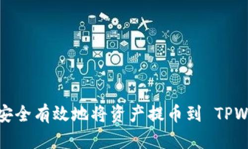 如何安全有效地将资产提币到 TPWallet