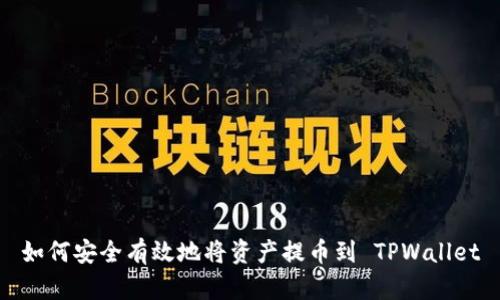 如何安全有效地将资产提币到 TPWallet