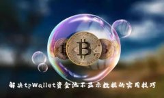 解决tpWallet资金池不显示数据的实用技巧