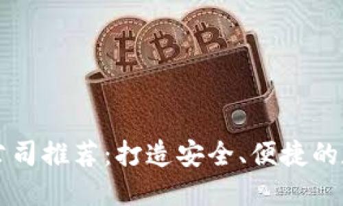 区块链钱包制作公司推荐:打造安全、便捷的数字资产管理工具