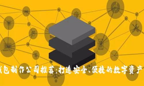 区块链钱包制作公司推荐:打造安全、便捷的数字资产管理工具