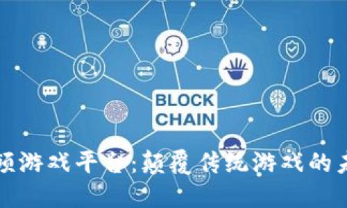 区块链高频游戏平台:颠覆传统游戏的未来新趋势
