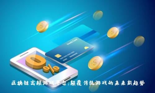 区块链高频游戏平台:颠覆传统游戏的未来新趋势