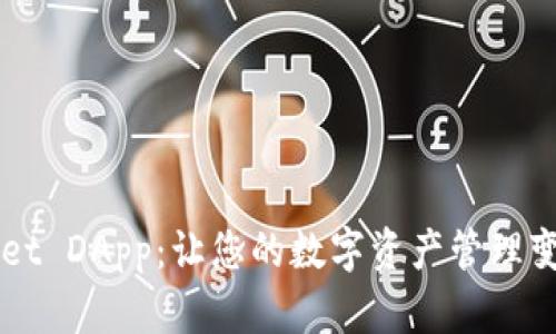 探索 tpWallet DApp：让您的数字资产管理变得简单高效！