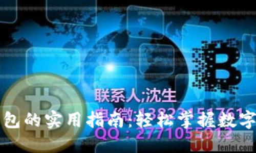 区块链钱包的实用指南:轻松掌握数字资产管理