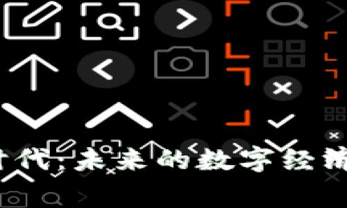 探索区块链3.0时代:未来的数字经济与智能合约之巅