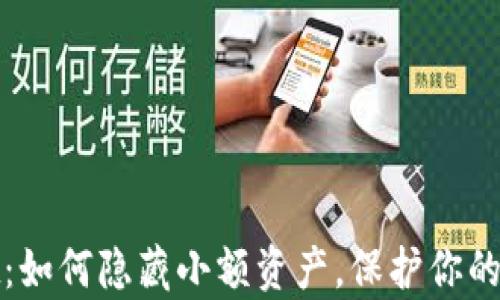 
tpWallet：如何隐藏小额资产，保护你的隐私安全