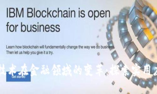 区块链技术在金融领域的变革：探索实用应用场景