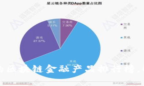 2023年最实用的区块链金融产品排行榜,解锁财富新机遇!