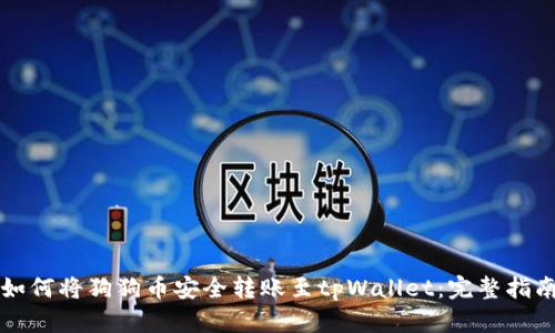 如何将狗狗币安全转账至tpWallet：完整指南
