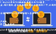 要将TRX（Tron币）提到TP Wallet，您可以按照以下步