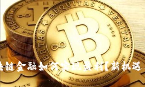 互联网区块链金融如何实现盈利?新机遇与挑战剖析