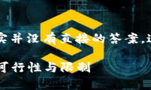 关于tpWallet和bk钱包的同步问题，其实并没有直接的答案，这取决于这两个钱包的具体实现和功能。

### tpWallet与bk钱包同步的探讨：可行性与限制