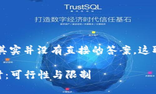 关于tpWallet和bk钱包的同步问题，其实并没有直接的答案，这取决于这两个钱包的具体实现和功能。

### tpWallet与bk钱包同步的探讨：可行性与限制