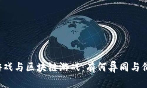 元宇宙游戏与区块链游戏:有何异同与价值机会?