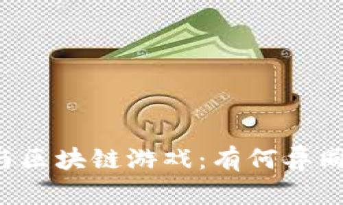 元宇宙游戏与区块链游戏:有何异同与价值机会?