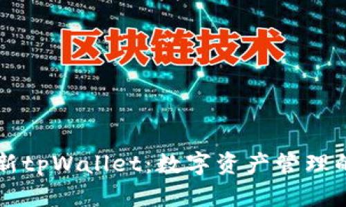 2025年最新tpWallet:数字资产管理的未来趋势!