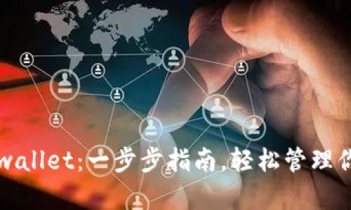 如何创建tpwallet:一步步指南,轻松管理你的数字资产