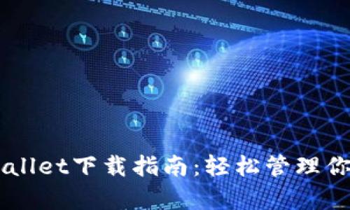 币安链tpWallet下载指南:轻松管理你的数字资产