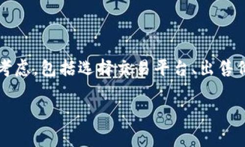 在钱包里出售ETH(以太坊)并不是一个简单的过程,因为涉及到多个步骤的考虑,包括选择交易平台、出售价格、交易费用等。这篇文章将围绕如何在tpWallet中出售ETH进行详细介绍。
如何在tpWallet中出售ETH:一步步指导