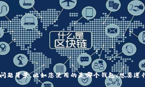 很抱歉，您提供的“im钱包地址无效”信息不够详细，无法确定您需要什么样的帮助。如果您能详细说明问题背景，比如您使用的是哪个钱包、想要进行什么操作（例如转账、充值等）、是否收到特定的错误提示等，我将能够更好地帮助您。请提供更多信息！