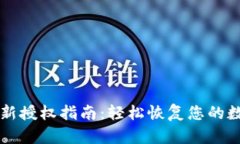 tpWallet重新授权指南：轻松恢复您的数字资产管理