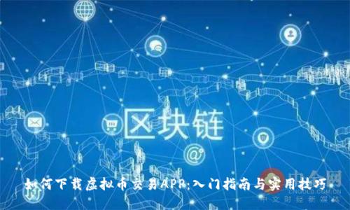 如何下载虚拟币交易APP:入门指南与实用技巧
