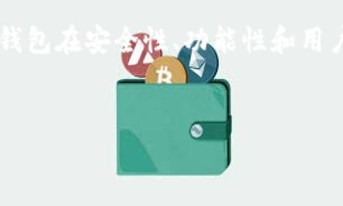   探索TP云端钱包：安全、便捷、高效的数字资产管理工具 / 
 guanjianci 数字钱包, TP云端钱包, 资产管理 /guanjianci 

引言：数字时代的资产管理革命
在这个数字化飞速发展的时代，传统的财富管理方式已经无法满足我们的需求。随着比特币、以太坊等加密货币的崛起，人们开始寻求便捷又安全的方式来管理和交易他们的数字资产。在这种潮流下，TP云端钱包应运而生。这个钱包不仅仅是一个存储工具，更是一个集安全性、便捷性和高效性于一体的资产管理平台。

什么是TP云端钱包？
TP云端钱包是一款支持多种数字货币的在线钱包，用户可以通过它来存储、发送和接收各种加密货币。与传统的硬件钱包相比，TP云端钱包的最大优势在于其使用的便捷性，用户只需通过互联网连接即可轻松访问自己的资产。此外，TP云端钱包还提供了高度的安全性，通过先进的加密技术有效保护用户的隐私以及资产安全。

安全性：保护你的数字资产
安全性是任何数字钱包的核心功能，而TP云端钱包在这方面做得尤为出色。用户的资产通过多重加密技术进行保护，而每次交易都需要进行身份验证，以防止未授权的访问。此外，TP云端钱包还定期进行安全审计，以确保平台的安全性不受威胁。这让我想起我小时候的经历，那时我也有过一段对钱财的无知和毫无保护意识的时期，直到我意识到资产安全的重要性。选择一个安全的钱包无疑是在为未来的财富管理打好基础。

便捷性：随时随地管理资产
TP云端钱包的最大优势之一就是它的便捷性。无论你身在何处，只需通过手机或电脑登录钱包，就可以轻松查看和管理自己的数字资产。在忙碌的工作日或者出门旅游时，我们常常会考虑检查我们的投资情况。TP云端钱包完美满足了这种需求。相比于传统的方式，快速的网上交易让人忍不住感叹科技带来的便利。

高效：快速交易，低成本
在加密货币交易中，交易速度和成本是用户非常关注的两大要素。TP云端钱包致力于为用户提供快速的交易体验，平均交易时间远低于行业标准。此外，TP云端钱包的交易费用也相对较低，这对频繁进行交易的用户来说是一个非常实惠的选择。我记得当我第一次尝试使用数字货币进行投资时，克服了高昂的交易费用和冗长的等候时间让我倍感挫折，而TP云端钱包的高效交易机制无疑给了我一个良好的体验。

个性化的用户体验
TP云端钱包除了在安全、便捷和高效上有所突出外，还非常注重用户体验。它的界面友好，操作简便，即使是对数字货币不太熟悉的用户也能快速上手。而且钱包内置的资产分析工具，可以帮助用户更好地理解自己的资金流动情况并作出相应的投资决策。这让我想起我在学习如何管理自己的零花钱时，父母给我的推荐，使我更加了解自己的消费习惯和预算控制。

社区和支持：不再孤单
TP云端钱包不仅是一个数字资产管理工具，更是一个活跃的社区。用户可以在这里分享经验、交换建议，甚至参与到一些有趣的活动中。这种社区感让我倍感温暖。尤其是年轻一代对数字货币的热情，TP云端钱包为他们提供了一个交流和学习的平台，想想我在年轻时，每当遇到难题时，总是希望有人能给予我及时的帮助，而TP云端钱包在这方面做得非常好。

总结：选择TP云端钱包的理由
综上所述，TP云端钱包凭借其出色的安全性、便捷性和高效性，成为了许多用户的首选。它不仅提升了我们的资产管理效率，更为我们的数字资产安全提供了可靠保障。如果你还在为选择哪个钱包而苦恼，不妨考虑一下TP云端钱包。它将会是你数字财富管理之旅的好伙伴。

未来展望：数字资产管理的趋势
随着越来越多的人进入数字货币市场，数字资产的管理将变得更加重要。TP云端钱包正是在这样的背景下，应运而生，并不断更新和完善服务，以满足用户日益增长的需求。未来，我们可以期待TP云端钱包在安全性、功能性和用户体验上的进一步提升。正如我在成长过程中不断学习与成长，TP云端钱包也在不断创新与进步，努力为每一位用户提供最佳服务。

结束语：开启你的数字财富管理之旅
在这个崭新的数字经济时代，拥有一个高效、安全的数字钱包显得格外重要。TP云端钱包不仅能帮助你管理资产，更能带给你全新的使用体验。让我们一起踏上这段数字财富管理的旅程吧！