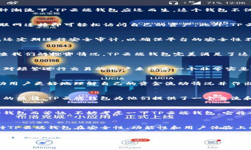   探索TP云端钱包：安全、便捷、高效的数字资产管理工具 / 
 guanjianci 数字钱包, TP云端钱包, 资产管理 /guanjianci 

引言：数字时代的资产管理革命
在这个数字化飞速发展的时代，传统的财富管理方式已经无法满足我们的需求。随着比特币、以太坊等加密货币的崛起，人们开始寻求便捷又安全的方式来管理和交易他们的数字资产。在这种潮流下，TP云端钱包应运而生。这个钱包不仅仅是一个存储工具，更是一个集安全性、便捷性和高效性于一体的资产管理平台。

什么是TP云端钱包？
TP云端钱包是一款支持多种数字货币的在线钱包，用户可以通过它来存储、发送和接收各种加密货币。与传统的硬件钱包相比，TP云端钱包的最大优势在于其使用的便捷性，用户只需通过互联网连接即可轻松访问自己的资产。此外，TP云端钱包还提供了高度的安全性，通过先进的加密技术有效保护用户的隐私以及资产安全。

安全性：保护你的数字资产
安全性是任何数字钱包的核心功能，而TP云端钱包在这方面做得尤为出色。用户的资产通过多重加密技术进行保护，而每次交易都需要进行身份验证，以防止未授权的访问。此外，TP云端钱包还定期进行安全审计，以确保平台的安全性不受威胁。这让我想起我小时候的经历，那时我也有过一段对钱财的无知和毫无保护意识的时期，直到我意识到资产安全的重要性。选择一个安全的钱包无疑是在为未来的财富管理打好基础。

便捷性：随时随地管理资产
TP云端钱包的最大优势之一就是它的便捷性。无论你身在何处，只需通过手机或电脑登录钱包，就可以轻松查看和管理自己的数字资产。在忙碌的工作日或者出门旅游时，我们常常会考虑检查我们的投资情况。TP云端钱包完美满足了这种需求。相比于传统的方式，快速的网上交易让人忍不住感叹科技带来的便利。

高效：快速交易，低成本
在加密货币交易中，交易速度和成本是用户非常关注的两大要素。TP云端钱包致力于为用户提供快速的交易体验，平均交易时间远低于行业标准。此外，TP云端钱包的交易费用也相对较低，这对频繁进行交易的用户来说是一个非常实惠的选择。我记得当我第一次尝试使用数字货币进行投资时，克服了高昂的交易费用和冗长的等候时间让我倍感挫折，而TP云端钱包的高效交易机制无疑给了我一个良好的体验。

个性化的用户体验
TP云端钱包除了在安全、便捷和高效上有所突出外，还非常注重用户体验。它的界面友好，操作简便，即使是对数字货币不太熟悉的用户也能快速上手。而且钱包内置的资产分析工具，可以帮助用户更好地理解自己的资金流动情况并作出相应的投资决策。这让我想起我在学习如何管理自己的零花钱时，父母给我的推荐，使我更加了解自己的消费习惯和预算控制。

社区和支持：不再孤单
TP云端钱包不仅是一个数字资产管理工具，更是一个活跃的社区。用户可以在这里分享经验、交换建议，甚至参与到一些有趣的活动中。这种社区感让我倍感温暖。尤其是年轻一代对数字货币的热情，TP云端钱包为他们提供了一个交流和学习的平台，想想我在年轻时，每当遇到难题时，总是希望有人能给予我及时的帮助，而TP云端钱包在这方面做得非常好。

总结：选择TP云端钱包的理由
综上所述，TP云端钱包凭借其出色的安全性、便捷性和高效性，成为了许多用户的首选。它不仅提升了我们的资产管理效率，更为我们的数字资产安全提供了可靠保障。如果你还在为选择哪个钱包而苦恼，不妨考虑一下TP云端钱包。它将会是你数字财富管理之旅的好伙伴。

未来展望：数字资产管理的趋势
随着越来越多的人进入数字货币市场，数字资产的管理将变得更加重要。TP云端钱包正是在这样的背景下，应运而生，并不断更新和完善服务，以满足用户日益增长的需求。未来，我们可以期待TP云端钱包在安全性、功能性和用户体验上的进一步提升。正如我在成长过程中不断学习与成长，TP云端钱包也在不断创新与进步，努力为每一位用户提供最佳服务。

结束语：开启你的数字财富管理之旅
在这个崭新的数字经济时代，拥有一个高效、安全的数字钱包显得格外重要。TP云端钱包不仅能帮助你管理资产，更能带给你全新的使用体验。让我们一起踏上这段数字财富管理的旅程吧！