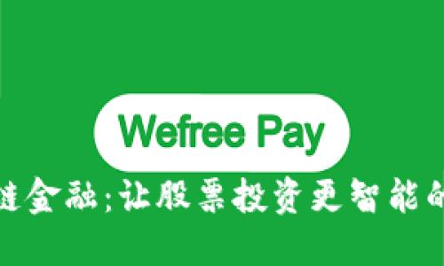 揭秘区块链金融:让股票投资更智能的技术革命
