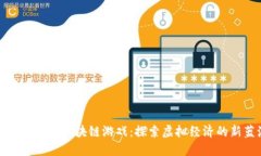 收益最高的区块链游戏：探索虚拟经济的新蓝海