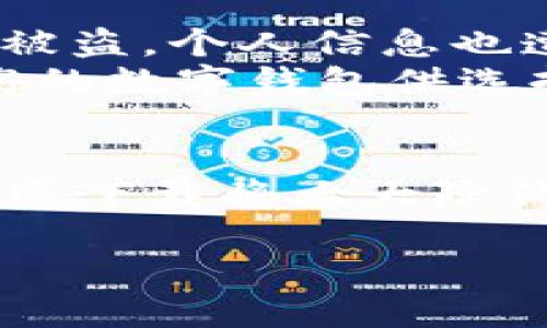 关于“tpWallet百度下载的安全吗”这个问题，涉及到的是数字钱包的安全性和下载渠道的可靠性。在讨论这个问题之前，我们需要了解几个关键方面。

一、tpWallet是什么
tpWallet是一个数字钱包应用程序，旨在帮助用户安全地管理他们的加密货币资产。它通常提供多种功能，如存储、转账、交易等，使用户能够便捷地使用和管理数字资产。

二、下载渠道的重要性
很多用户在选择下载应用时，往往会考虑下载渠道的安全性。百度作为中国的一个大型搜索引擎，其应用商店中有很多应用可供下载。然而，不同于苹果的App Store或谷歌的Play Store，百度的审核机制可能相对宽松一些，这就使得某些不安全的应用有可能钻漏洞上架。

三、tpWallet的安全性问题
要评估tpWallet的安全性，我们必须考虑几个方面：
ul
    listrong开发团队背景：/strong了解tpWallet背后的开发团队，是否有良好的声誉和丰富的经验。/li
    listrong用户评价：/strong查阅其他用户的评价和反馈，看看是否有关于安全性的负面评论。/li
    listrong安全特性：/strong检查该应用是否具备诸如双重认证、加密存储等安全特性，以保护用户资产。/li
/ul

四、从百度下载的风险
虽然百度本身是一个可靠的平台，但下载不明来源的应用软件总是存在一些风险。例如，应用程序可能被篡改或者夹带恶意软件，这会导致用户的私钥被盗或者资产损失。
因此，建议用户优先考虑从官方渠道获取应用，确保下载的版本是最新且安全的。在此情况下，如果tpWallet具备官方网站，建议直接从官方网站下载，而不是通过百度等第三方平台。

五、个人经历与建议
在我以前的经历中，曾经因为急于下载一个我需要的应用，选择了一个不太知名的平台。结果让我损失了不少钱，期间不仅账户被盗，个人信息也遭到泄露。这个教训让我意识到，保护数字资产的第一步就是选择安全的下载渠道。
因此，我个人建议，如果你对tpWallet有兴趣，最好先去它的官方网站查看一下，了解其功能与安全保障。市面上有很多安全性高的数字钱包供选择，不妨多做一些比较，选择最适合自己的钱包。

六、汇总与结论
综上所述，tpWallet的安全性不仅取决于它本身的技术和功能，还有你选择的下载渠道。尽量避开不明来源的文件，选择官方渠道下载将大大降低风险。数字资产的安全管理是每位用户都应该重视的事情，希望大家都能安全便捷地使用数字钱包。

让我们共同关注数字安全，在这个 极速发展的科技时代，保护好自己的数字资产至关重要。