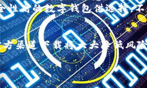 关于“tpWallet百度下载的安全吗”这个问题，涉及到的是数字钱包的安全性和下载渠道的可靠性。在讨论这个问题之前，我们需要了解几个关键方面。

一、tpWallet是什么
tpWallet是一个数字钱包应用程序，旨在帮助用户安全地管理他们的加密货币资产。它通常提供多种功能，如存储、转账、交易等，使用户能够便捷地使用和管理数字资产。

二、下载渠道的重要性
很多用户在选择下载应用时，往往会考虑下载渠道的安全性。百度作为中国的一个大型搜索引擎，其应用商店中有很多应用可供下载。然而，不同于苹果的App Store或谷歌的Play Store，百度的审核机制可能相对宽松一些，这就使得某些不安全的应用有可能钻漏洞上架。

三、tpWallet的安全性问题
要评估tpWallet的安全性，我们必须考虑几个方面：
ul
    listrong开发团队背景：/strong了解tpWallet背后的开发团队，是否有良好的声誉和丰富的经验。/li
    listrong用户评价：/strong查阅其他用户的评价和反馈，看看是否有关于安全性的负面评论。/li
    listrong安全特性：/strong检查该应用是否具备诸如双重认证、加密存储等安全特性，以保护用户资产。/li
/ul

四、从百度下载的风险
虽然百度本身是一个可靠的平台，但下载不明来源的应用软件总是存在一些风险。例如，应用程序可能被篡改或者夹带恶意软件，这会导致用户的私钥被盗或者资产损失。
因此，建议用户优先考虑从官方渠道获取应用，确保下载的版本是最新且安全的。在此情况下，如果tpWallet具备官方网站，建议直接从官方网站下载，而不是通过百度等第三方平台。

五、个人经历与建议
在我以前的经历中，曾经因为急于下载一个我需要的应用，选择了一个不太知名的平台。结果让我损失了不少钱，期间不仅账户被盗，个人信息也遭到泄露。这个教训让我意识到，保护数字资产的第一步就是选择安全的下载渠道。
因此，我个人建议，如果你对tpWallet有兴趣，最好先去它的官方网站查看一下，了解其功能与安全保障。市面上有很多安全性高的数字钱包供选择，不妨多做一些比较，选择最适合自己的钱包。

六、汇总与结论
综上所述，tpWallet的安全性不仅取决于它本身的技术和功能，还有你选择的下载渠道。尽量避开不明来源的文件，选择官方渠道下载将大大降低风险。数字资产的安全管理是每位用户都应该重视的事情，希望大家都能安全便捷地使用数字钱包。

让我们共同关注数字安全，在这个 极速发展的科技时代，保护好自己的数字资产至关重要。