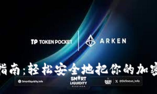 硬件钱包转账指南:轻松安全地把你的加密资产转给他人