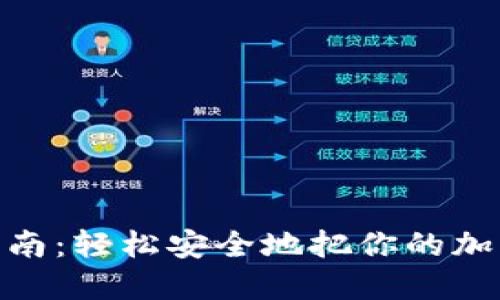 硬件钱包转账指南:轻松安全地把你的加密资产转给他人