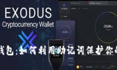 轻松找回钱包：如何利用助记词保护你的数字资