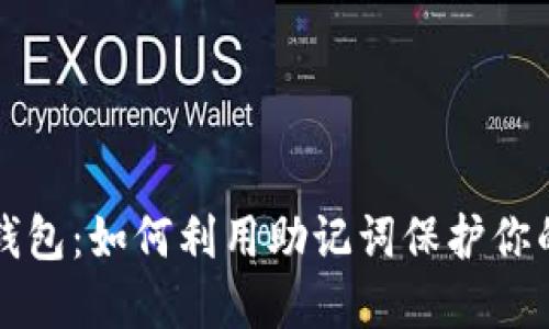 轻松找回钱包：如何利用助记词保护你的数字资产