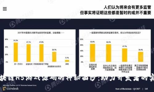 揭开区块链H5游戏源码的神秘面纱:助力开发者的实用指南